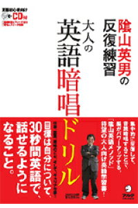 楽天ブックス 陰山英男の反復練習大人の英語暗唱ドリル 陰山英男 本 楽天ブックス 陰山英男の反復練習大人の英語暗唱ドリル 陰山英男 本